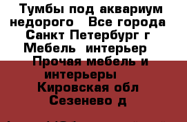 Тумбы под аквариум,недорого - Все города, Санкт-Петербург г. Мебель, интерьер » Прочая мебель и интерьеры   . Кировская обл.,Сезенево д.